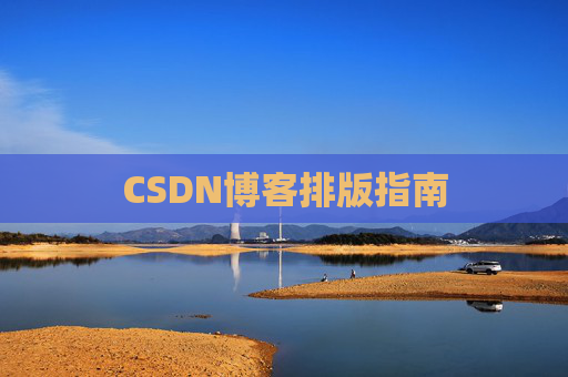 CSDN博客排版指南